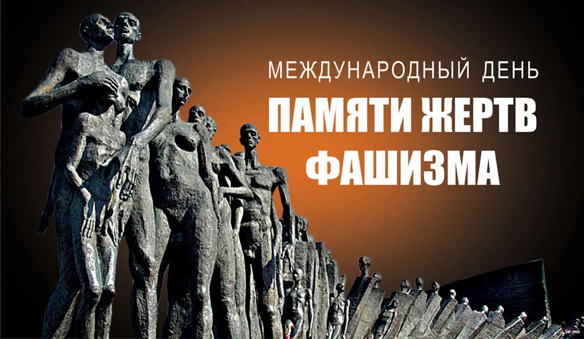 В Доме народов России пройдет Круглый стол, посвященный Международному дню памяти жертв фашизма